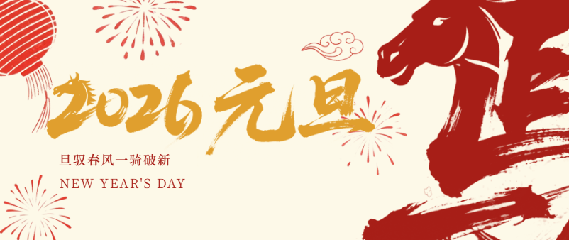 连接梦想，共创价值丨思大电子祝全体同仁元旦快乐！